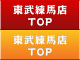 東武練馬店TOP